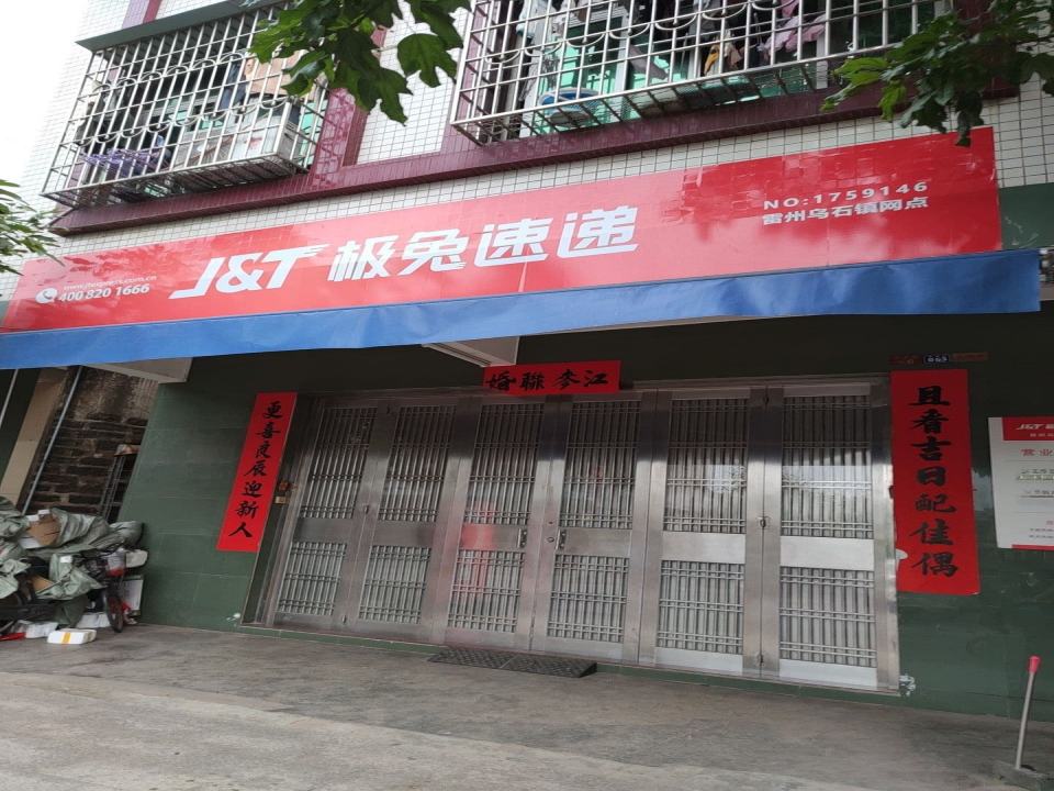 极兔速递