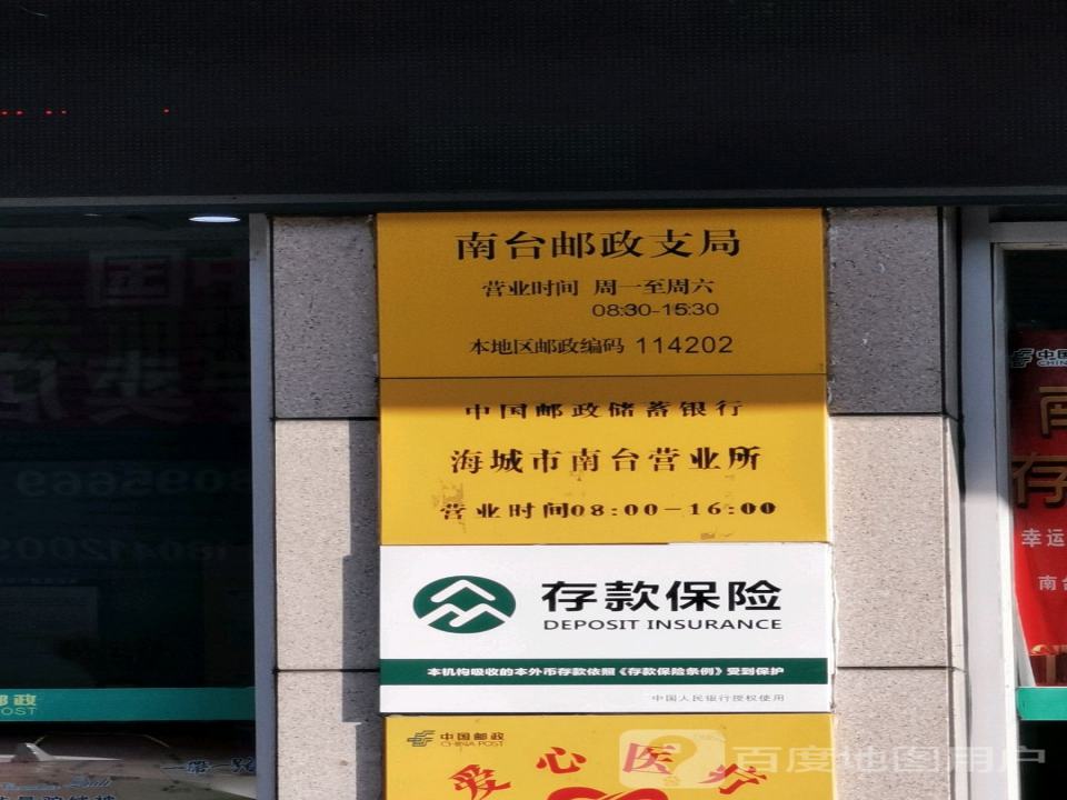 中国邮政(南台邮政支局)
