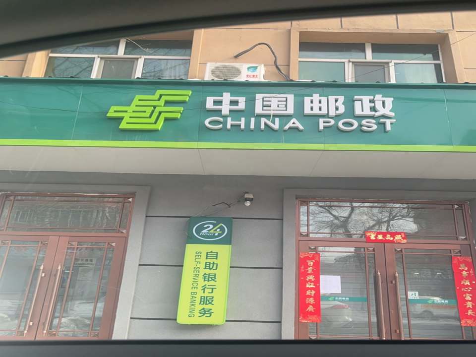 密山市北大营邮政所(永固路店)