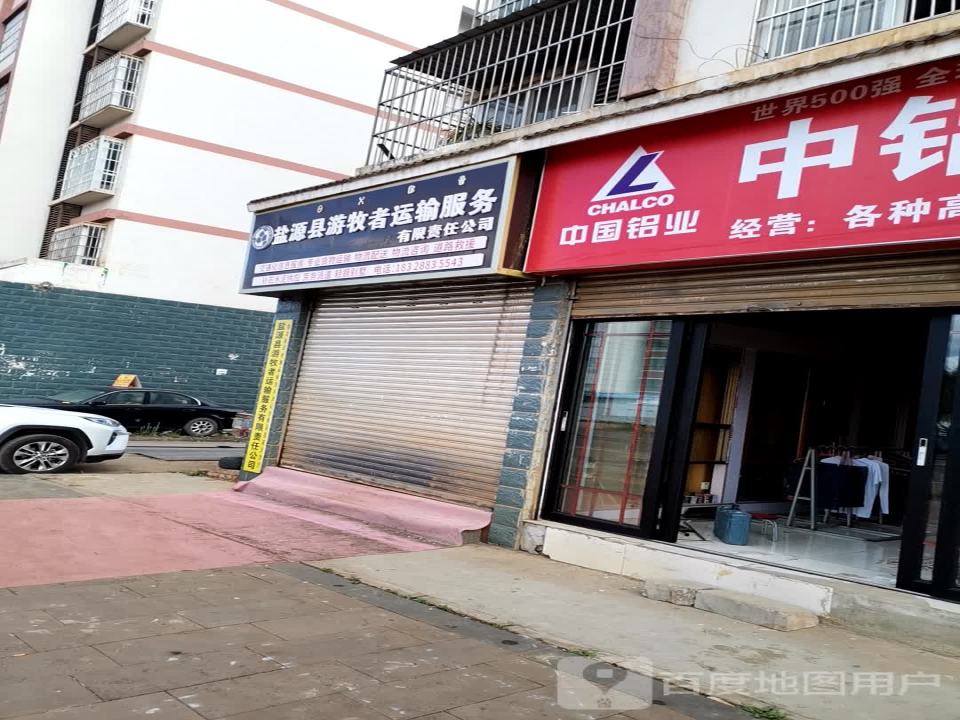 盐源县游牧者运输服务有限责任公司