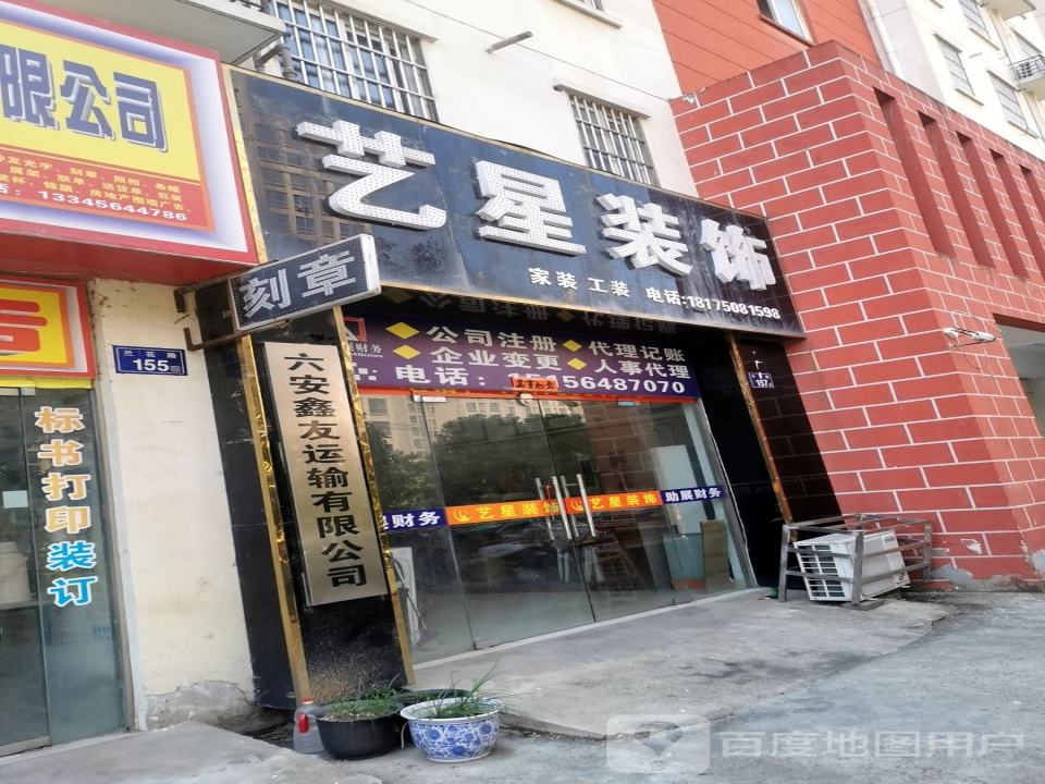 六安鑫友运输有限公司
