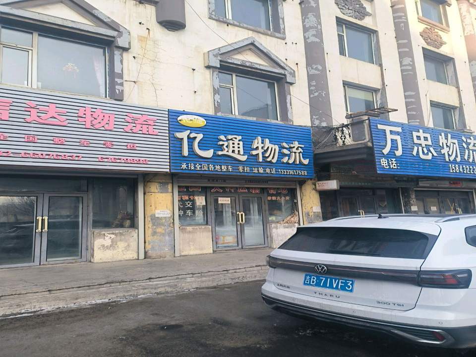 亿通物流(和平路店)