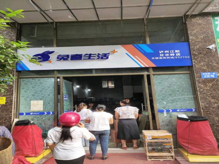 兔喜生活(泸州江阳分水岭店)