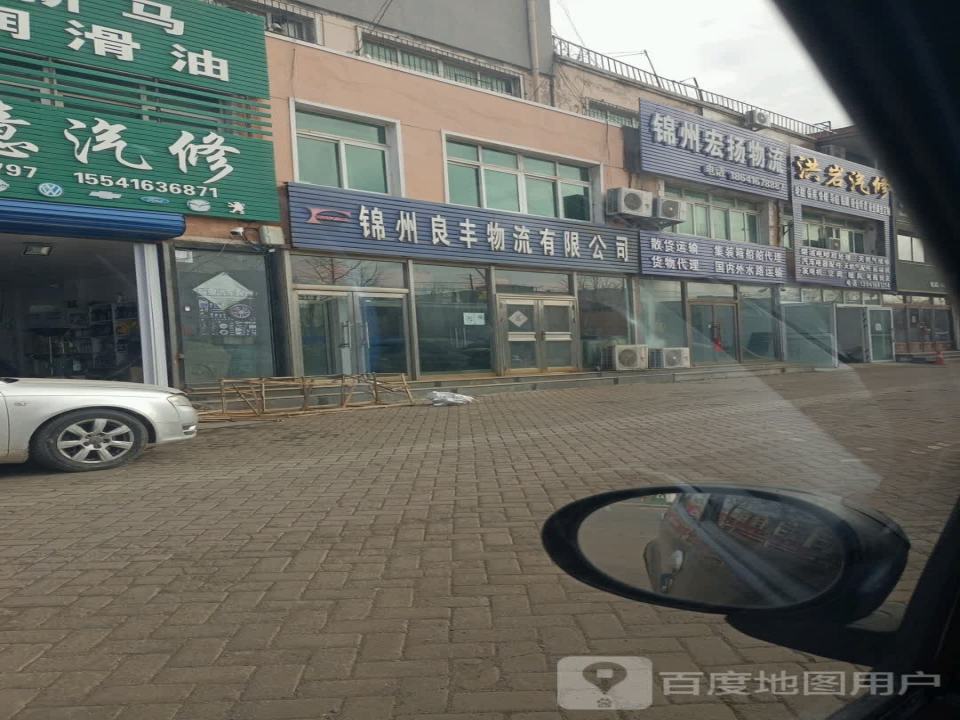 锦州宏扬物流有限公司