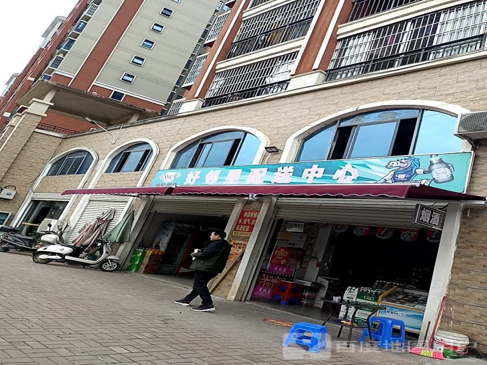 好邻里配送中心