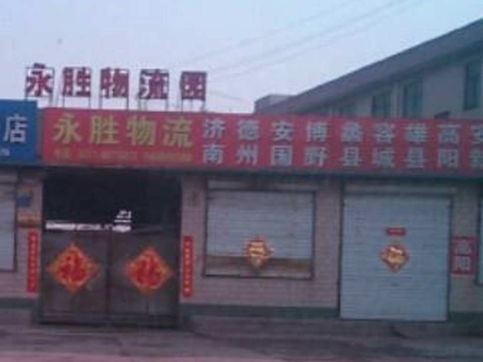 永胜物流园
