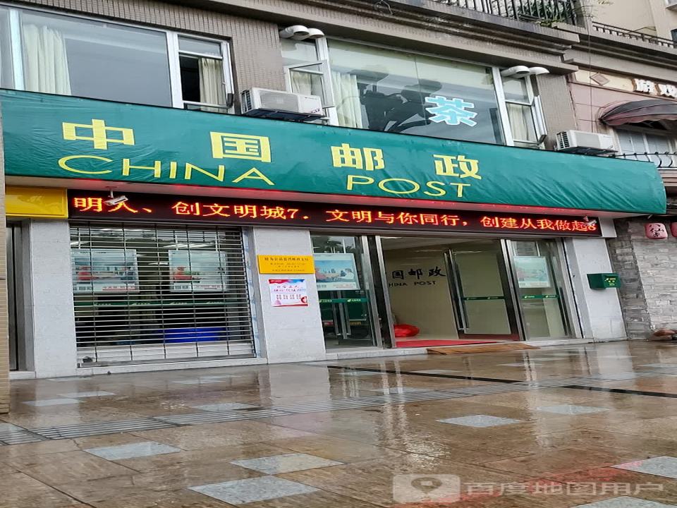 中国邮政(晶蓝湾邮政支局)