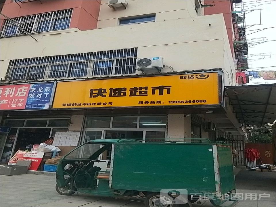 韵达速递(安徽芜湖公司中山北路便利店分部)