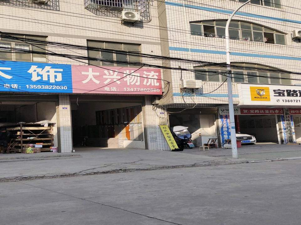 大兴物流(荆河路店)