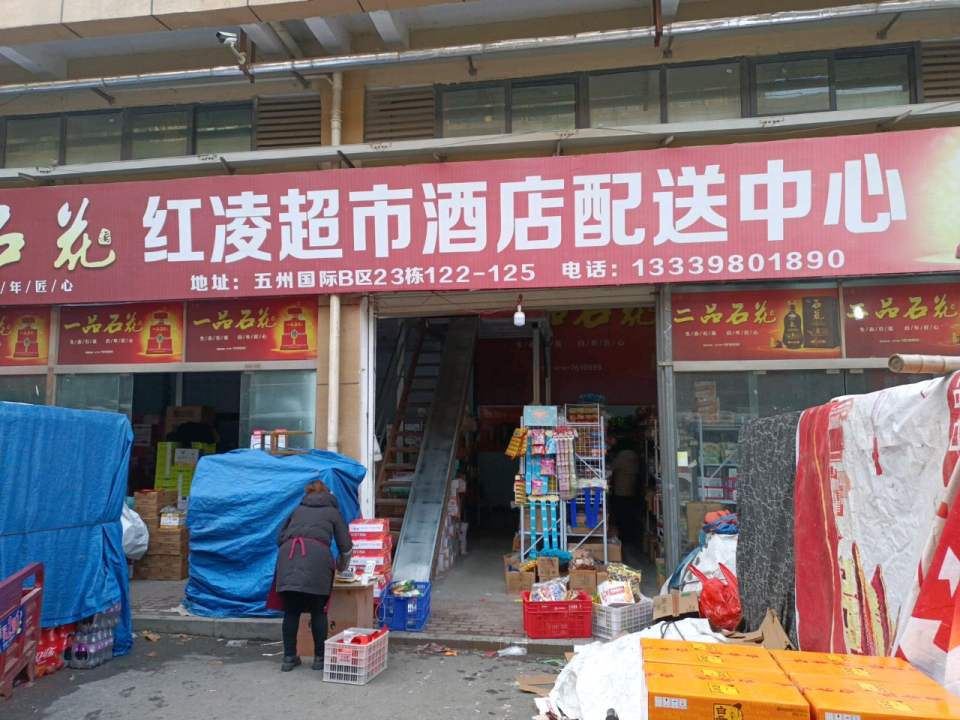 红凌超市酒店配送中心