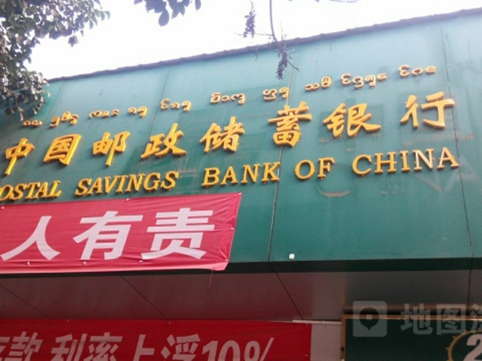 中国邮政(勐腊县勐腊镇邮政支局)