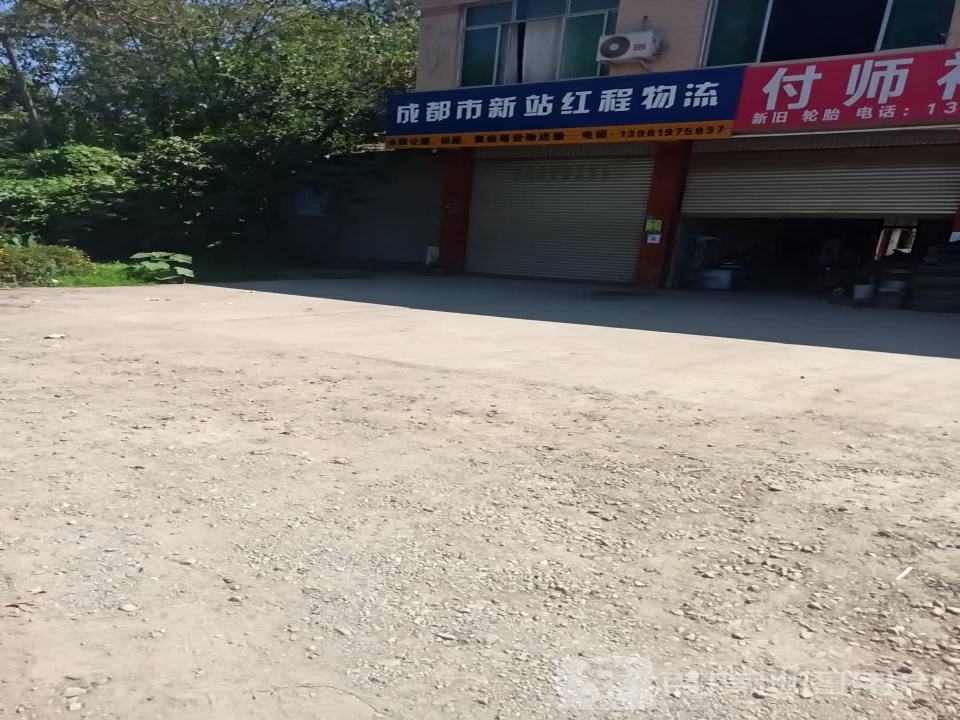 新站红程物流