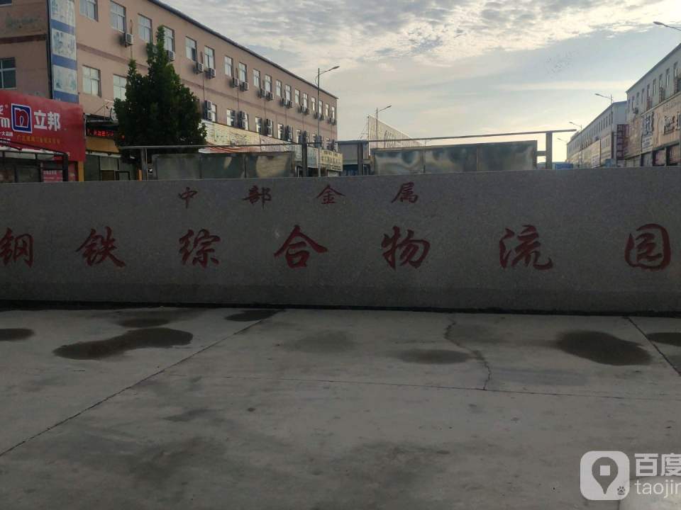 中部金属钢铁综合物流园