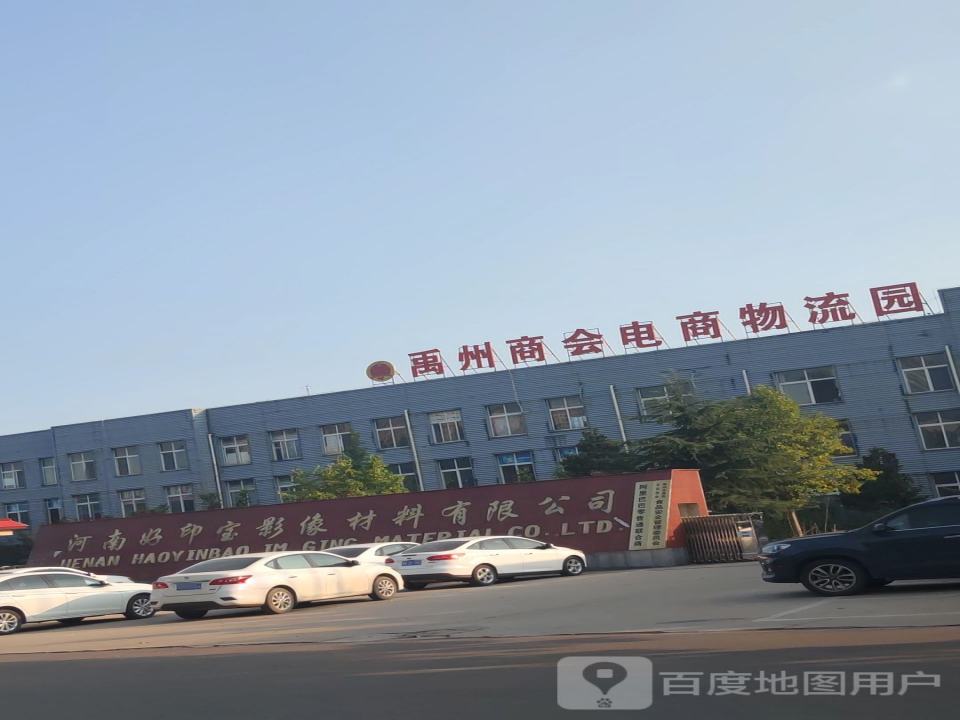 禹州商会电商物流园