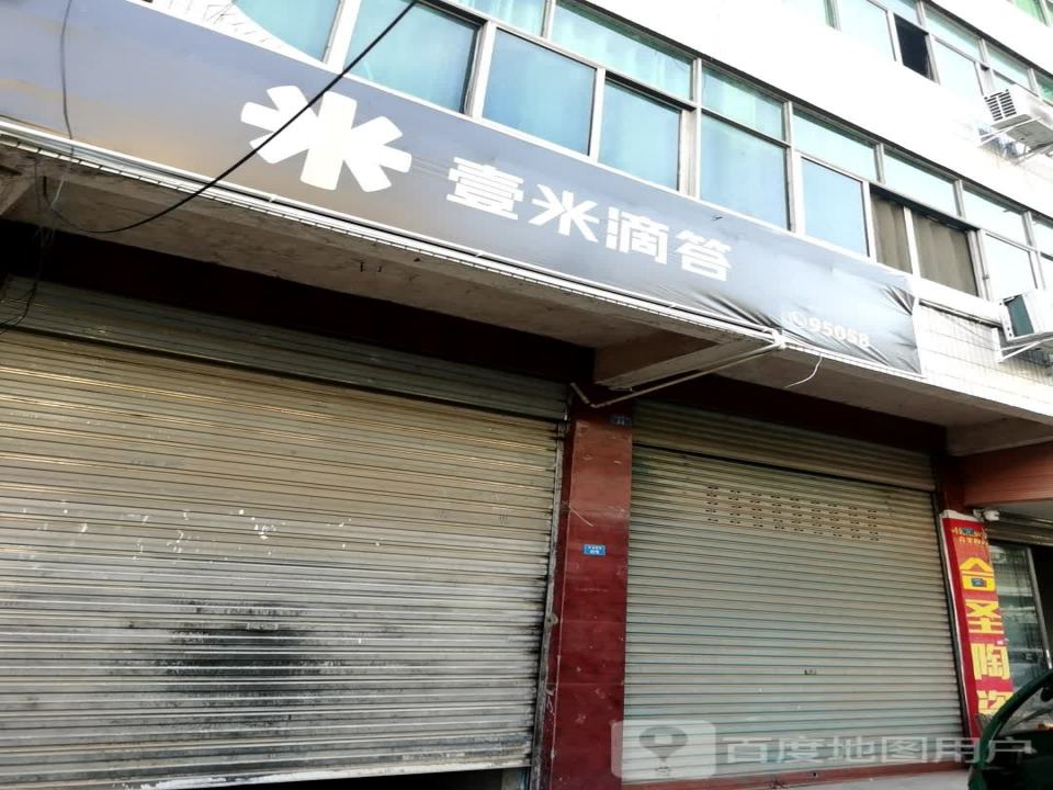 壹米滴答(兴盛桥街店)