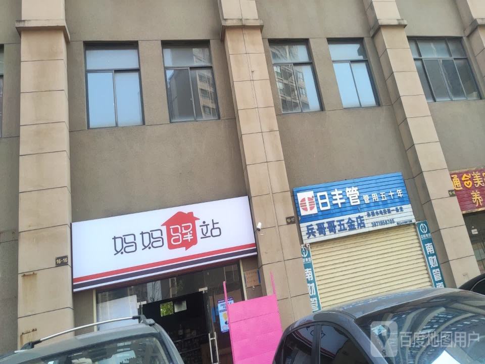 妈妈驿站(平桂路店)