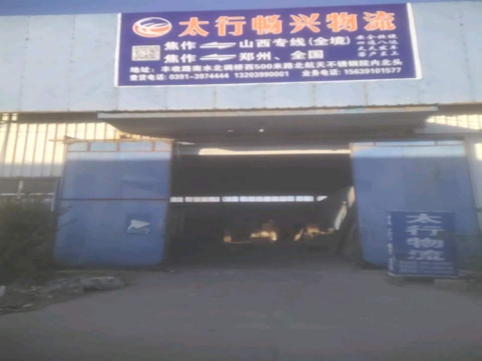 太行畅兴物流(焦作西分公司)