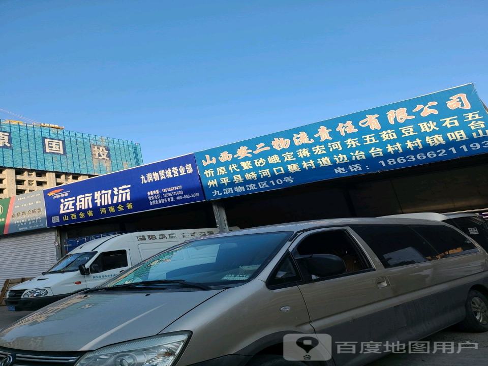 山西安二物流责任有限公司