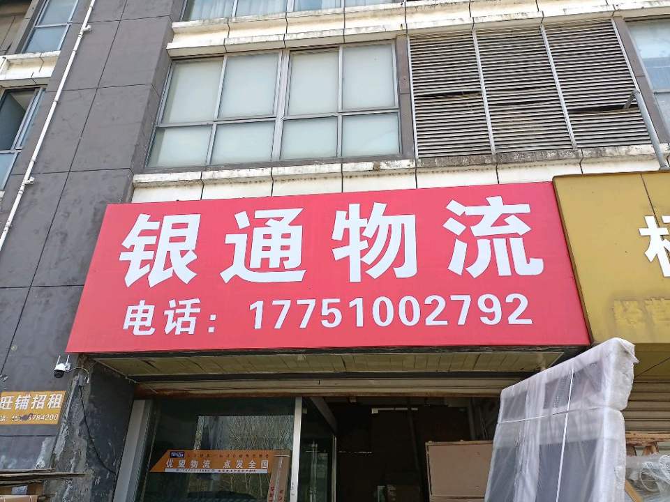 银通物流