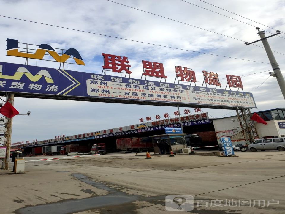 联盟物流园