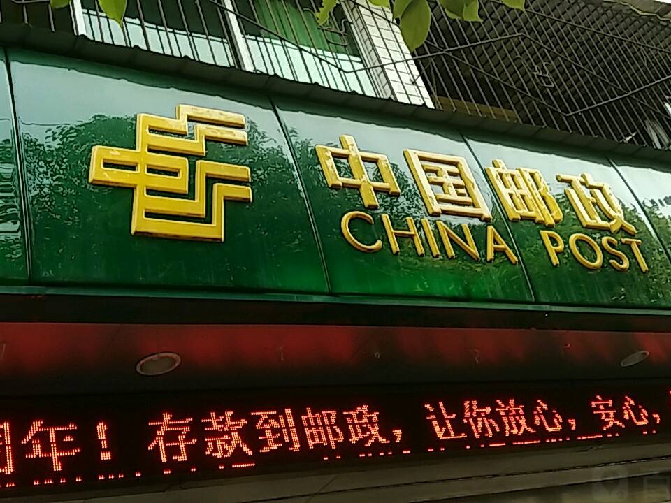 中国邮政(名山邮政所)