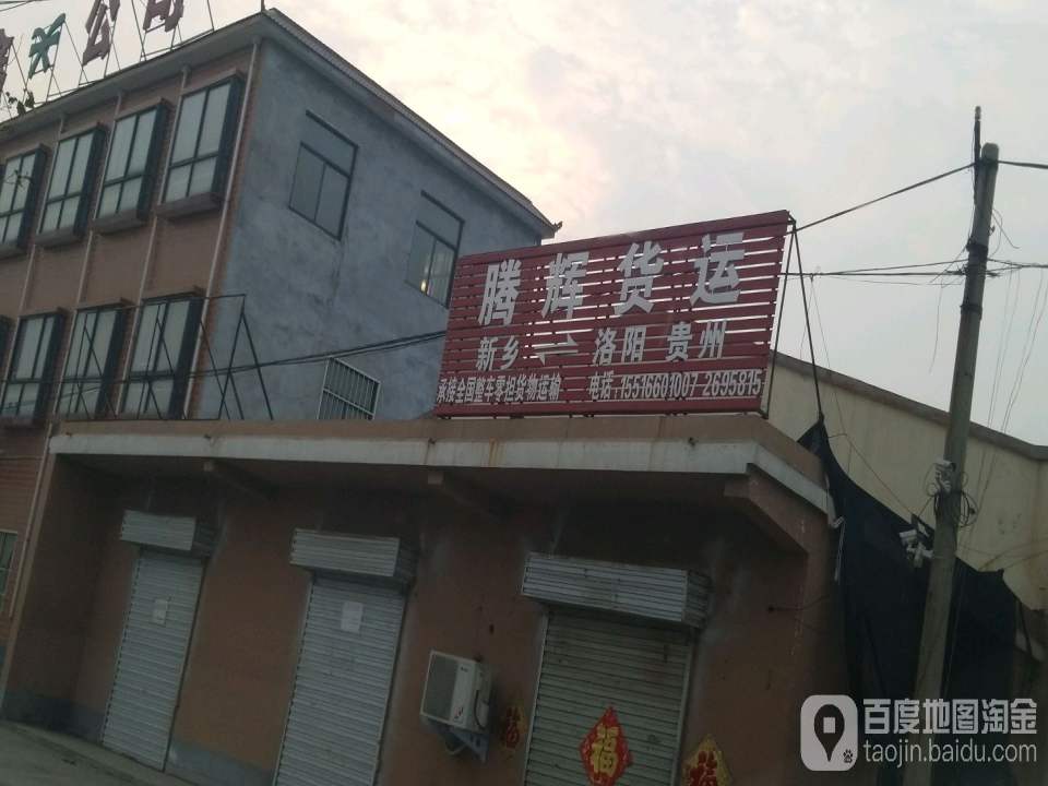 腾辉货运