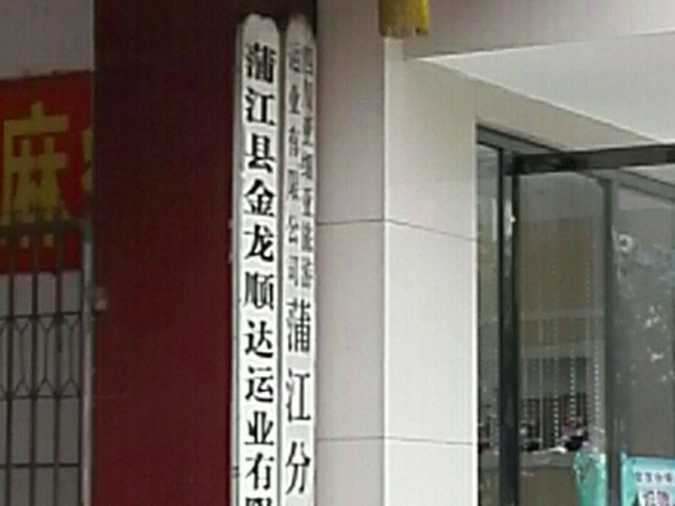 蒲江县金龙顺达运业有限公司