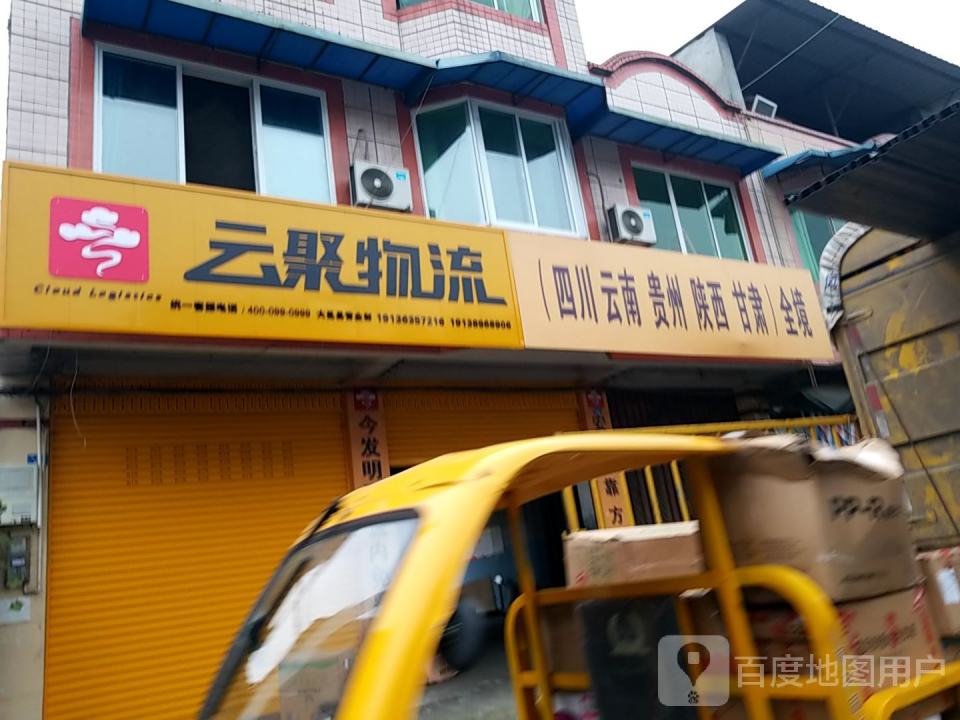 云聚物流(顺畅路店)