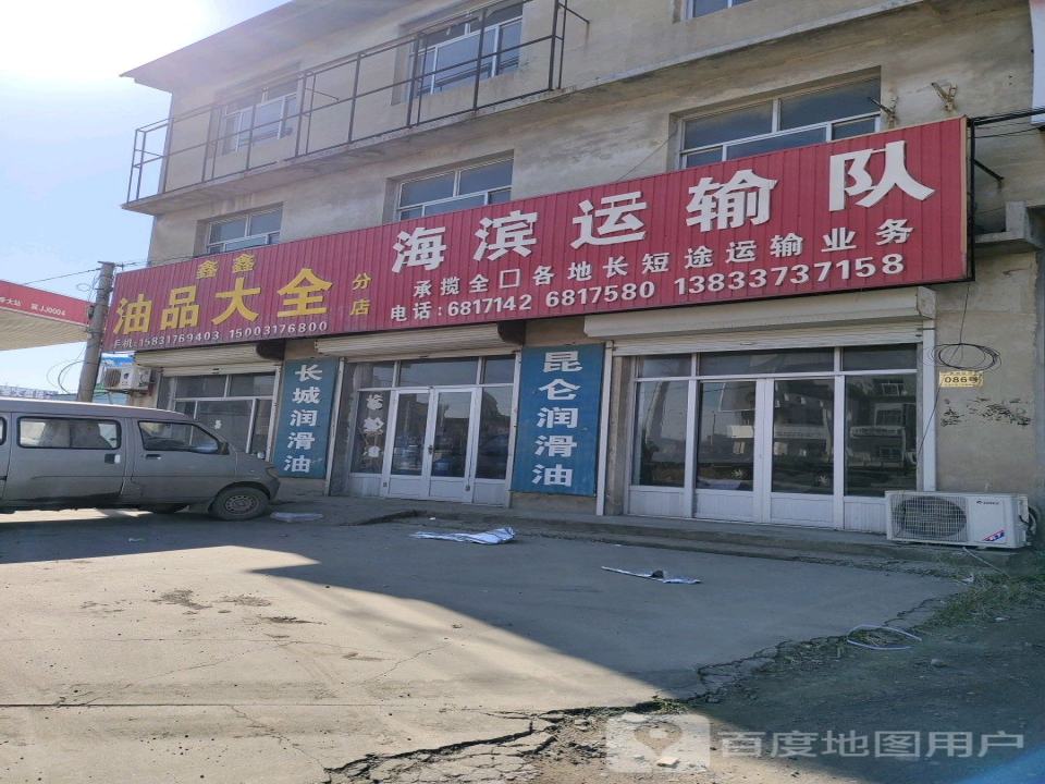 海滨运输队