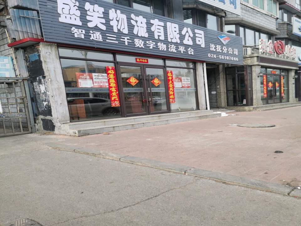 盛笑物流有限公司沈抚分公司