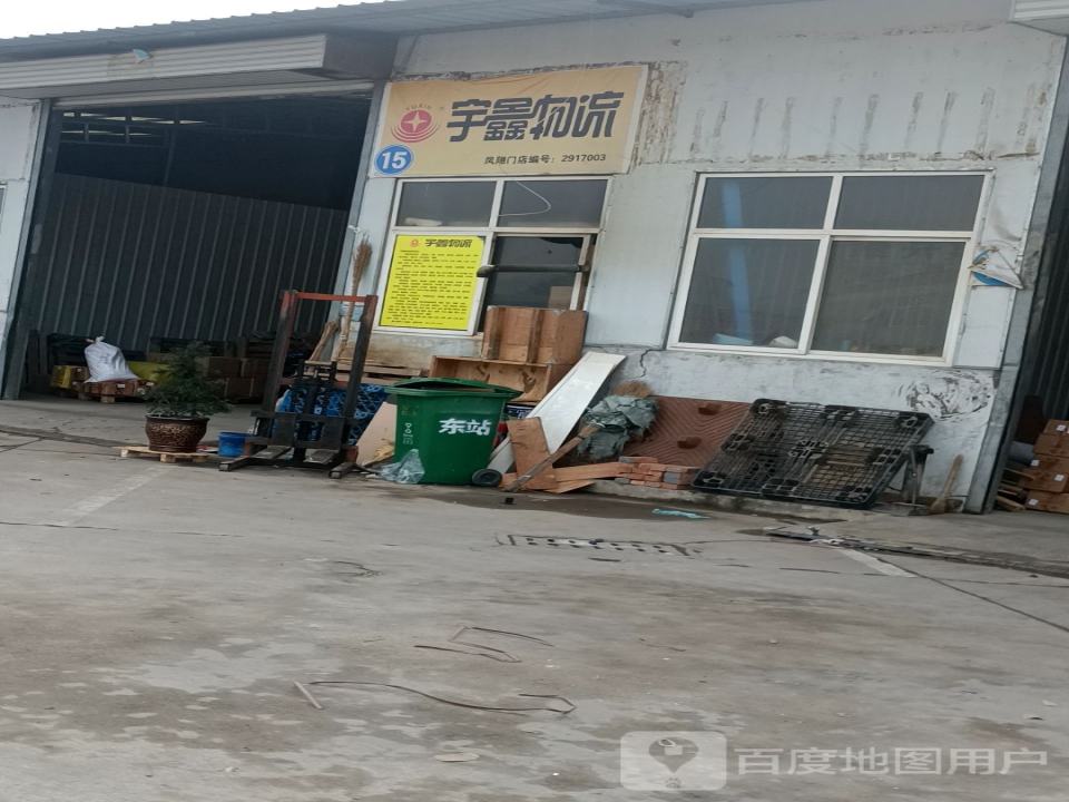 宇鑫物流(东灵线店)