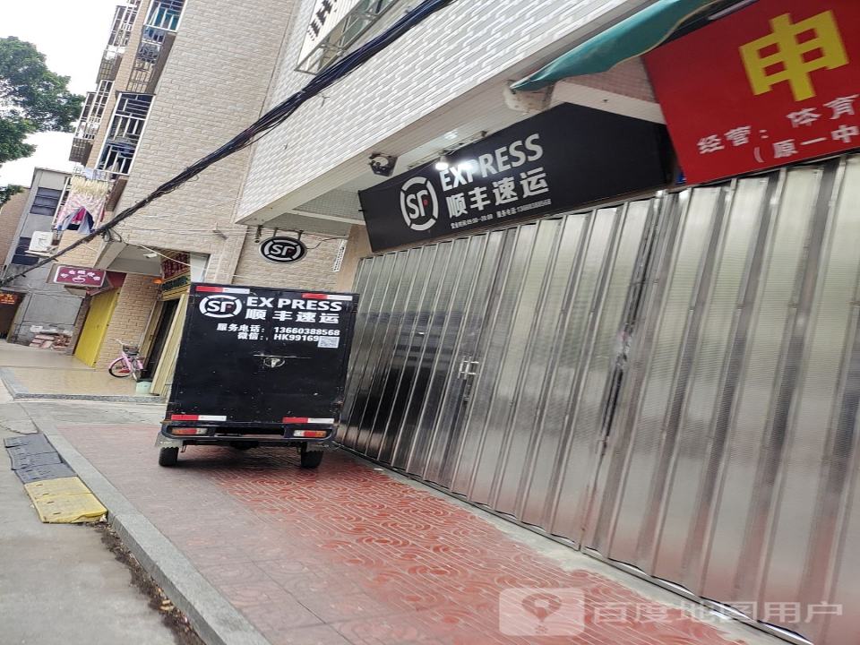 顺丰速运(环城东路店)