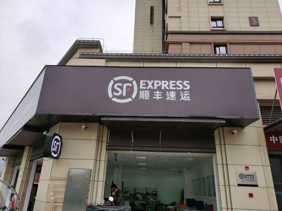 顺丰速运(霞浦赤岸大道速运营业点)