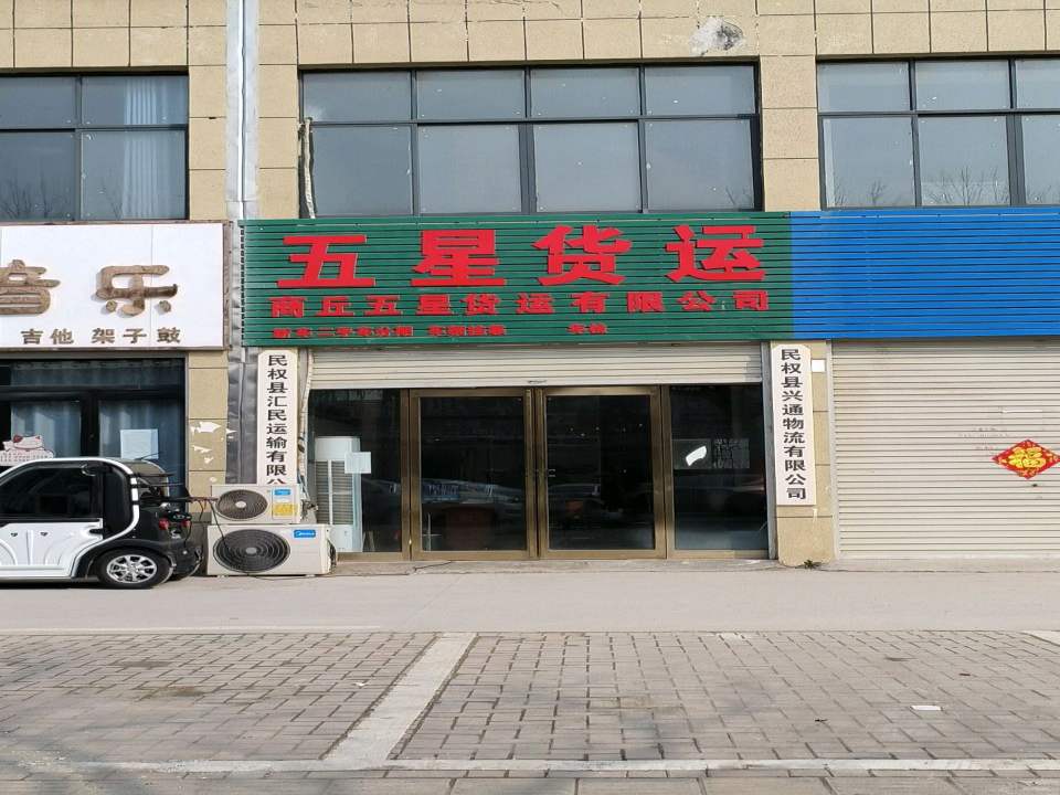 民权县兴通物流有限公司