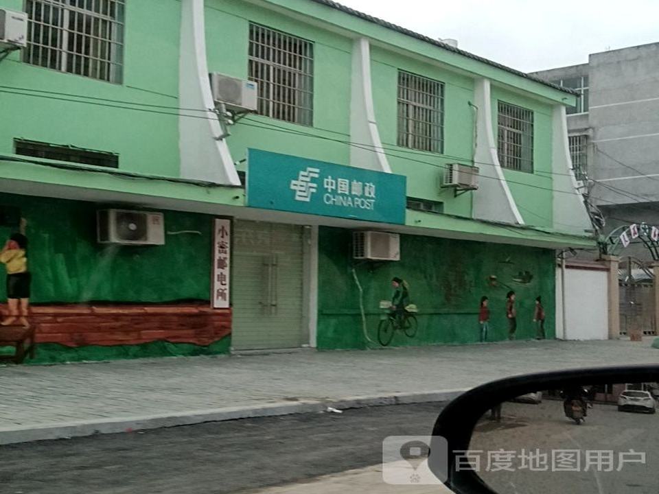 中国邮政(小密邮政所)