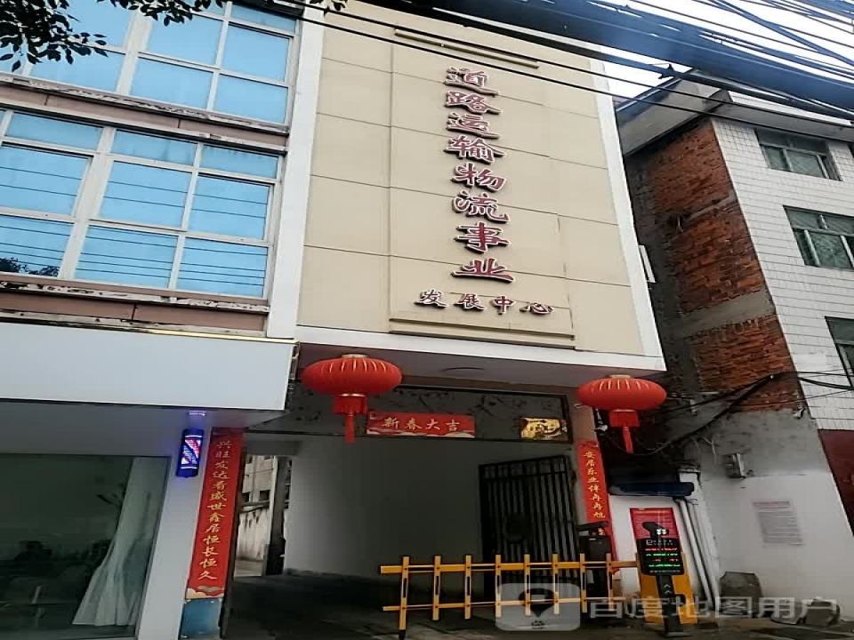 道路运输物流事业发展中心