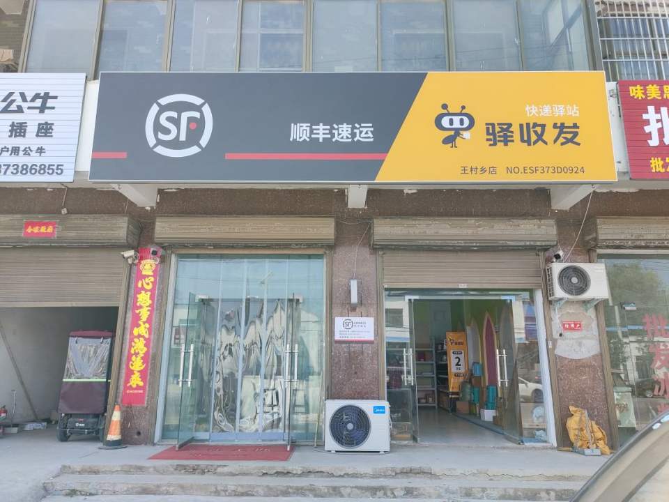 顺丰速运(新乡市封丘县王村乡合作点)