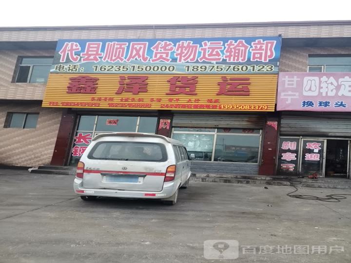 鑫泽货运