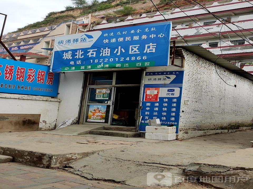 快递驿站(城北石油小区店)