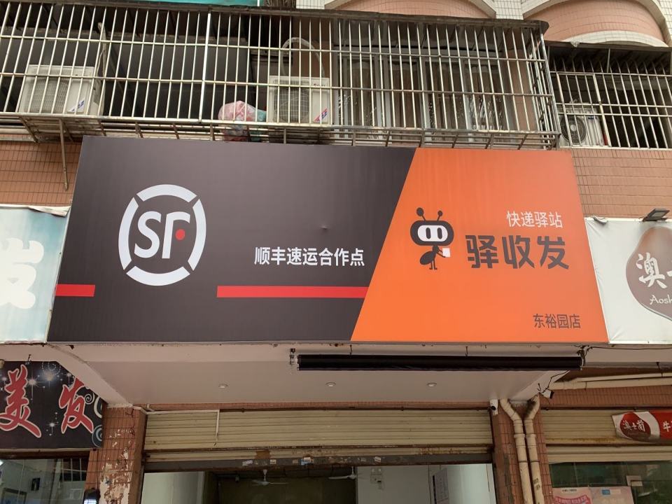 驿收发顺丰速运合作点(东裕园店)
