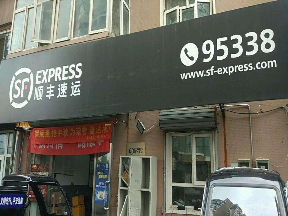 顺丰速运(沈阳大东区小北营业点)
