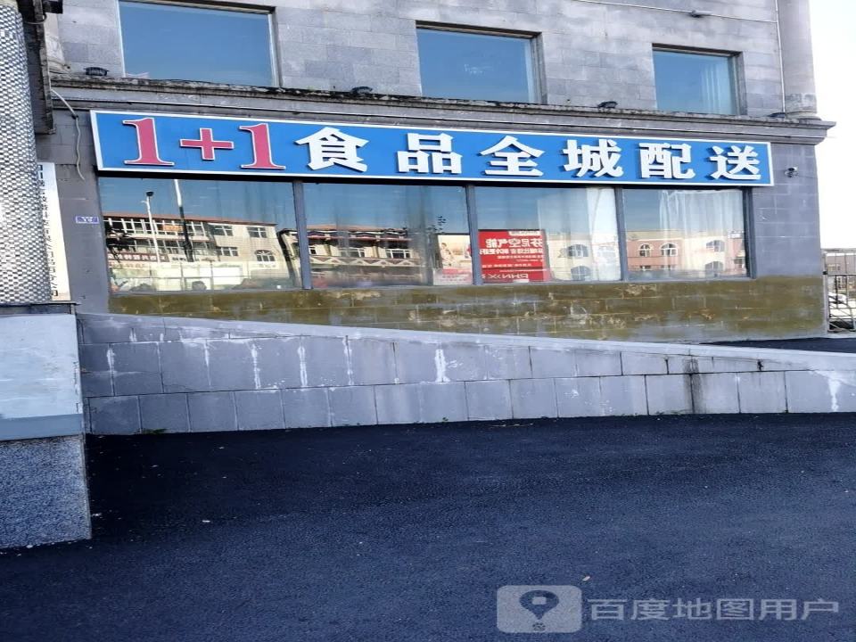 1+1食品全城配送