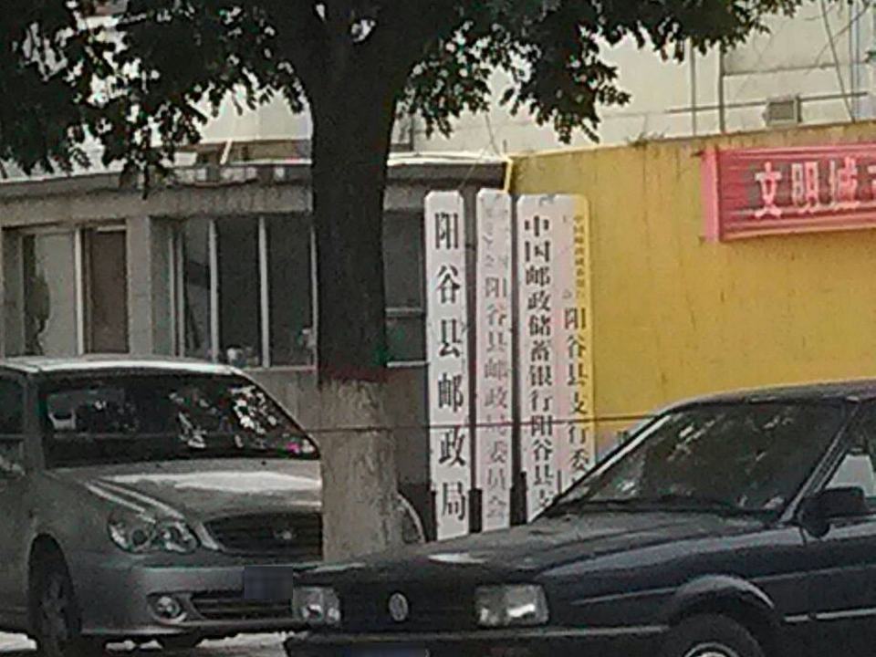 中国邮政(阳谷县邮政局)