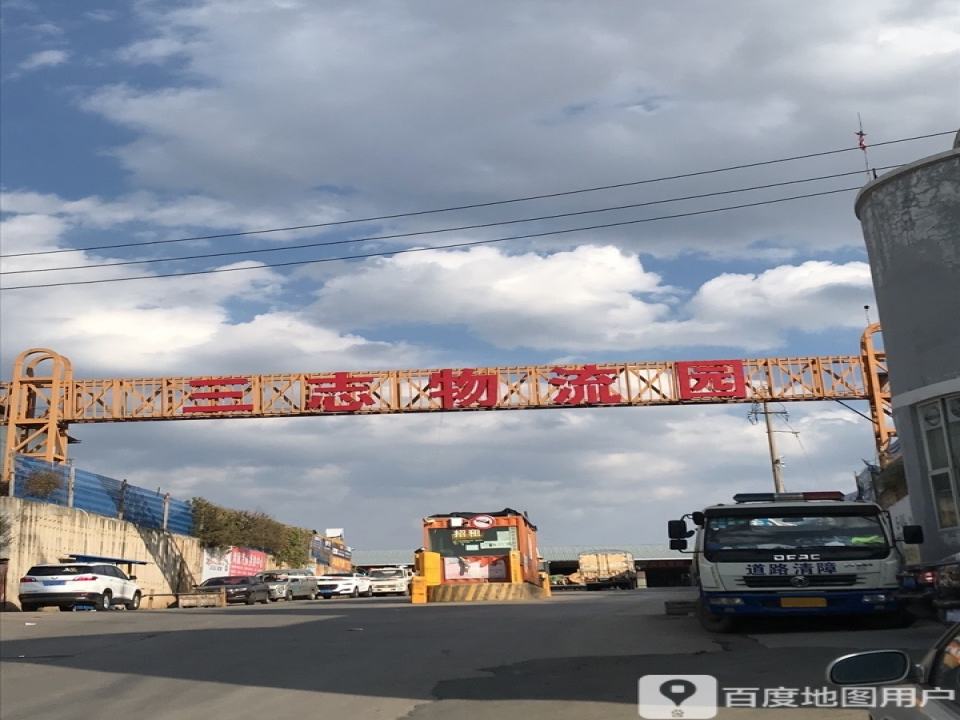 三志物流园