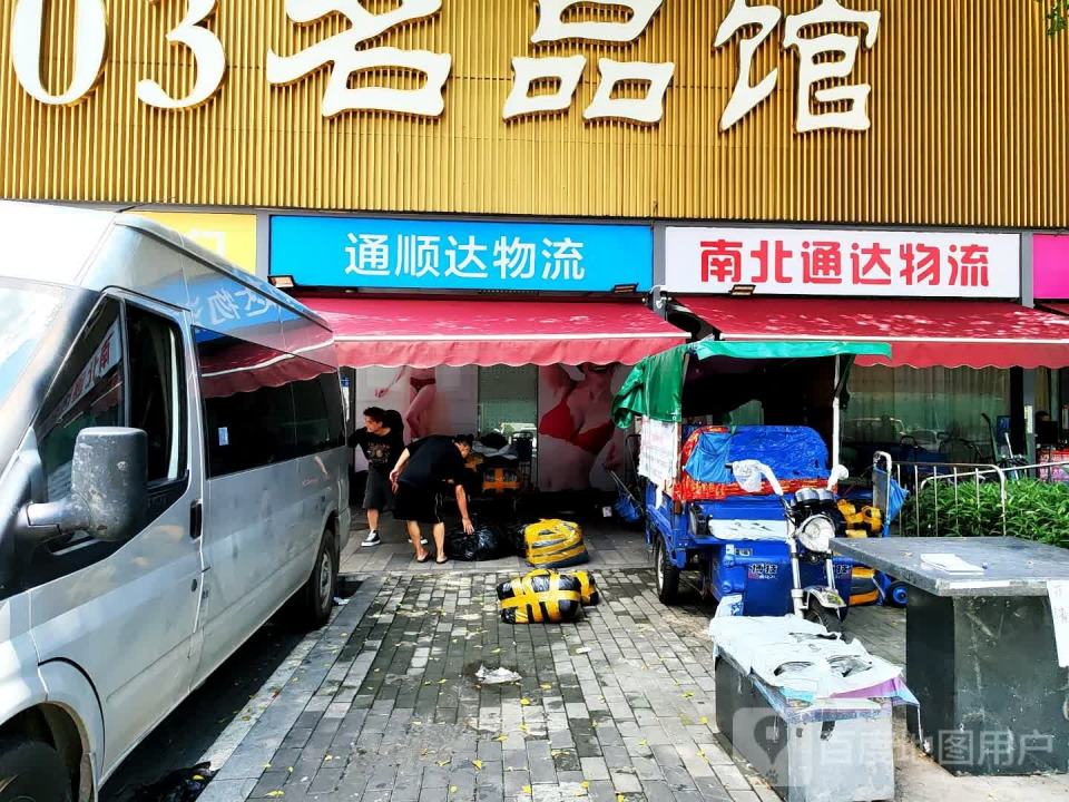 南北通达物流