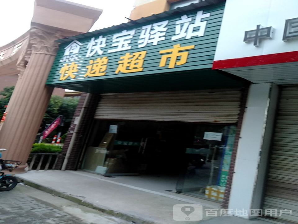 快宝驿站快递超市(京东寄件点)