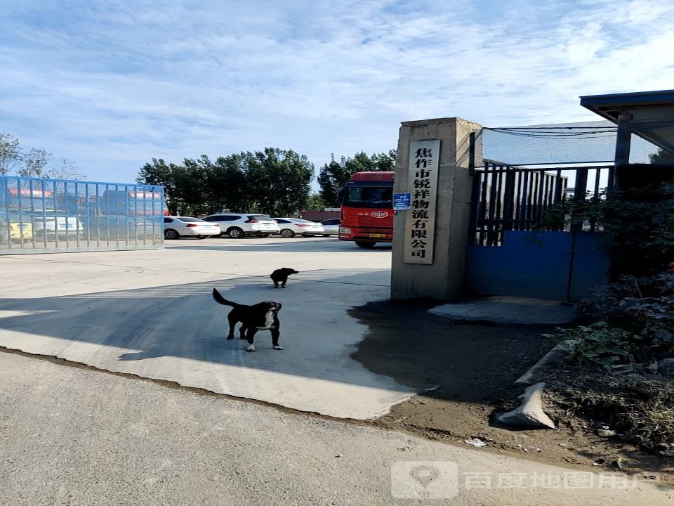 焦作市锐祥物流有限公司