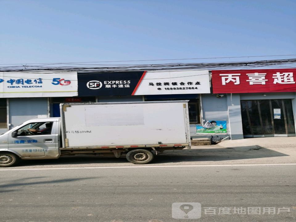 顺丰速运(安阳市龙安区马投涧镇合作点)