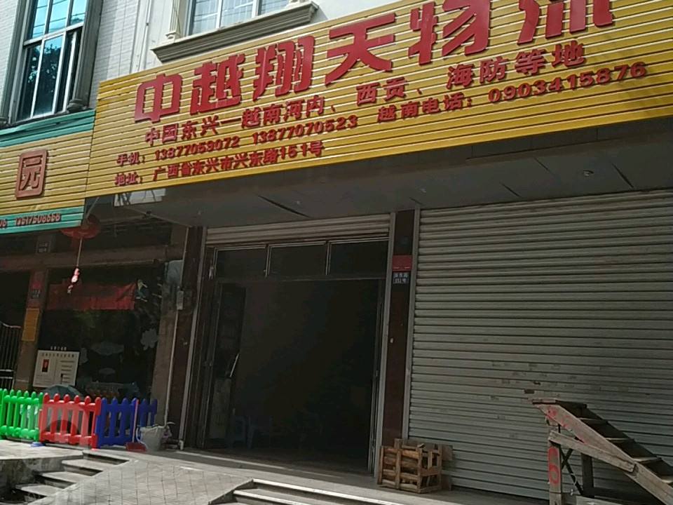 中越翔天物流