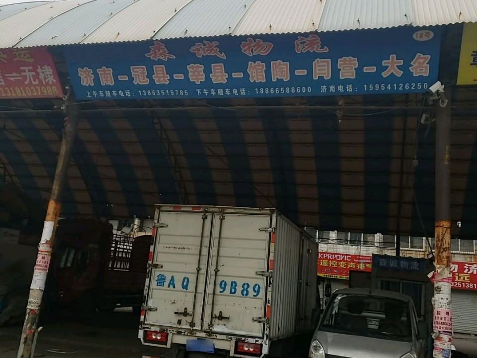 森诚物流